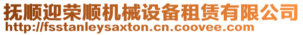 撫順迎榮順機械設(shè)備租賃有限公司