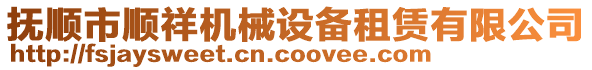 撫順市順祥機(jī)械設(shè)備租賃有限公司