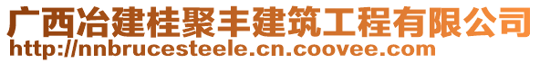 廣西冶建桂聚豐建筑工程有限公司