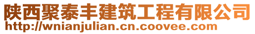 陜西聚泰豐建筑工程有限公司