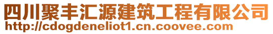 四川聚豐匯源建筑工程有限公司