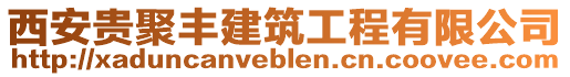 西安貴聚豐建筑工程有限公司