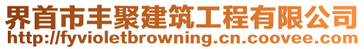 界首市豐聚建筑工程有限公司