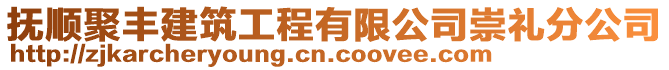 撫順聚豐建筑工程有限公司崇禮分公司