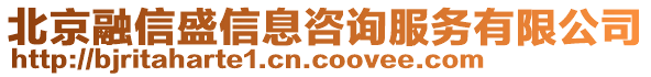 北京融信盛信息咨詢服務(wù)有限公司