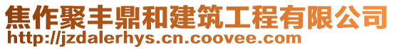 焦作聚豐鼎和建筑工程有限公司