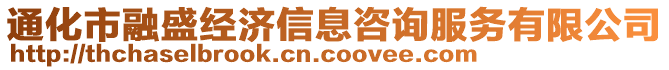 通化市融盛經(jīng)濟(jì)信息咨詢服務(wù)有限公司