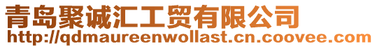 青島聚誠匯工貿(mào)有限公司