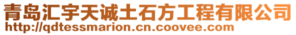 青島匯宇天誠土石方工程有限公司