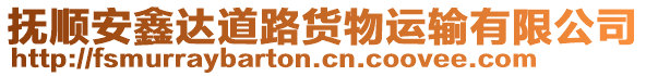 撫順安鑫達道路貨物運輸有限公司