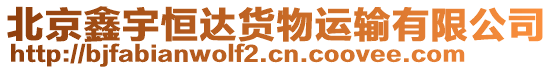 北京鑫宇恒達(dá)貨物運輸有限公司