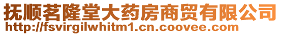 撫順茗隆堂大藥房商貿(mào)有限公司