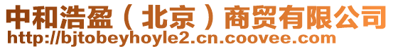 中和浩盈（北京）商貿(mào)有限公司