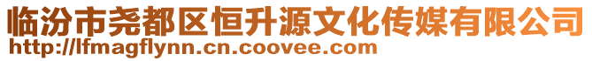 臨汾市堯都區(qū)恒升源文化傳媒有限公司