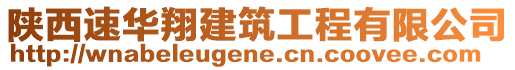 陜西速華翔建筑工程有限公司