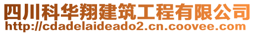 四川科華翔建筑工程有限公司