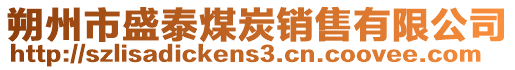 朔州市盛泰煤炭銷售有限公司