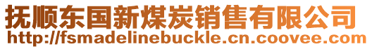 撫順東國(guó)新煤炭銷售有限公司