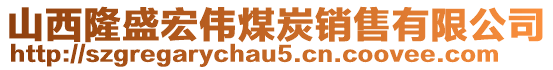 山西隆盛宏偉煤炭銷售有限公司