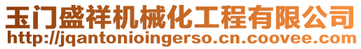 玉門盛祥機械化工程有限公司