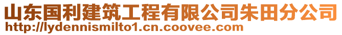 山東國(guó)利建筑工程有限公司朱田分公司