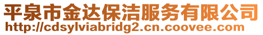 平泉市金達(dá)保潔服務(wù)有限公司