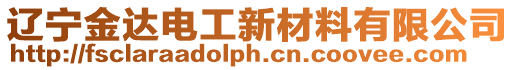 遼寧金達(dá)電工新材料有限公司