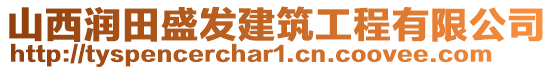 山西潤田盛發(fā)建筑工程有限公司