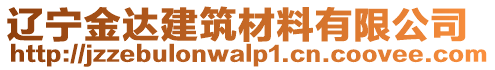 遼寧金達(dá)建筑材料有限公司