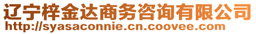 遼寧梓金達(dá)商務(wù)咨詢有限公司