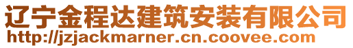 遼寧金程達建筑安裝有限公司