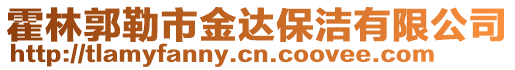 霍林郭勒市金達(dá)保潔有限公司