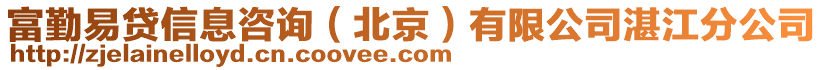 富勤易貸信息咨詢（北京）有限公司湛江分公司