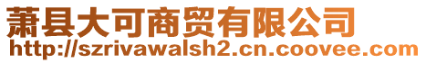 蕭縣大可商貿(mào)有限公司