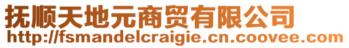 撫順天地元商貿(mào)有限公司