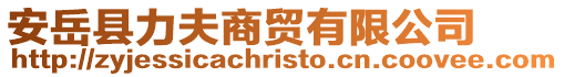 安岳縣力夫商貿有限公司