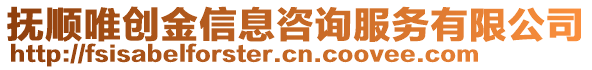 撫順唯創(chuàng)金信息咨詢服務(wù)有限公司