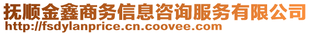 撫順金鑫商務(wù)信息咨詢服務(wù)有限公司