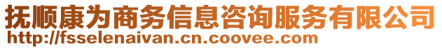 撫順康為商務(wù)信息咨詢服務(wù)有限公司