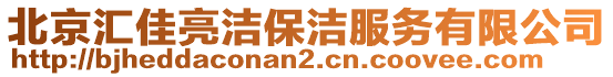 北京匯佳亮潔保潔服務(wù)有限公司