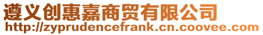 遵義創(chuàng)惠嘉商貿(mào)有限公司