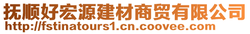 撫順好宏源建材商貿(mào)有限公司