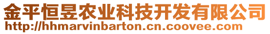 金平恒昱農(nóng)業(yè)科技開發(fā)有限公司