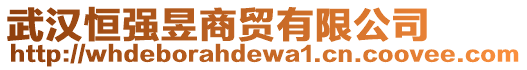 武漢恒強(qiáng)昱商貿(mào)有限公司