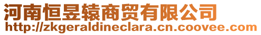 河南恒昱轅商貿(mào)有限公司