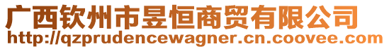 廣西欽州市昱恒商貿(mào)有限公司