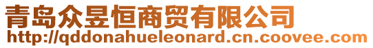 青島眾昱恒商貿(mào)有限公司