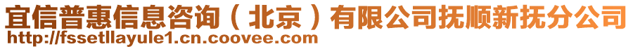 宜信普惠信息咨詢（北京）有限公司撫順新?lián)岱止? style=