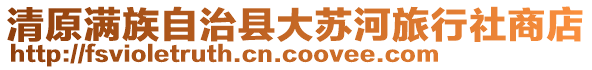 清原滿族自治縣大蘇河旅行社商店