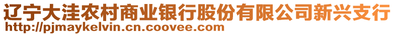 遼寧大洼農(nóng)村商業(yè)銀行股份有限公司新興支行